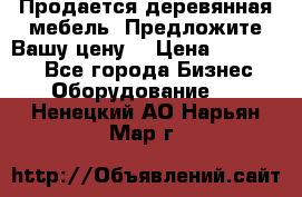 Продается деревянная мебель. Предложите Вашу цену! › Цена ­ 150 000 - Все города Бизнес » Оборудование   . Ненецкий АО,Нарьян-Мар г.